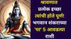 Lord Shiv: श्रावणात प्रत्येक इच्छा होते पूर्ण! भगवान शंकराच्या 'या' 5 आवडत्या राशी, संकटातून अलगद बाहेर काढतात..