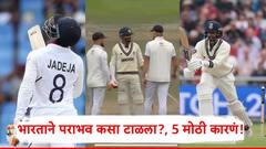 तिसऱ्याचं दिवशी इंग्लंडचा विजय निश्चित झालेला; भारताने पराभव कसा टाळला? पाहा 5 मोठी कारणं!