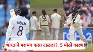 Ind vs Eng 4th Test: तिसऱ्याचं दिवशी इंग्लंडचा विजय निश्चित झालेला; भारताने पराभव कसा टाळला? पाहा 5 मोठी कारणं!