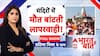 UP Barabanki Mandir Stampede: मंदिरों में बार-बार क्यों मर रहे श्रद्धालु? | Bharat Ki Baat