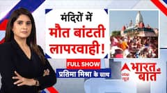 UP Barabanki Mandir Stampede: मंदिरों में बार-बार क्यों मर रहे श्रद्धालु? | Bharat Ki Baat