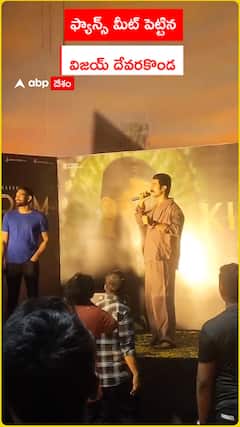 ఫ్యాన్స్ మీట్ పెట్టిన విజయ్ దేవరకొండ