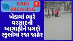 Kheda School Holiday: ખેડામાં ભારે વરસાદની આગાહીને પગલે સ્કૂલોમાં રજા જાહેર, જુઓ મોટા સમાચાર