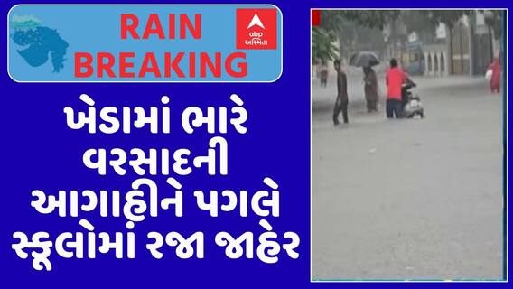 Kheda School Holiday: ખેડામાં ભારે વરસાદની આગાહીને પગલે સ્કૂલોમાં રજા જાહેર, જુઓ મોટા સમાચાર