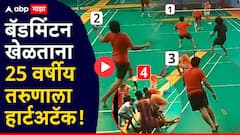 शॉकिंग VIDEO : बॅडमिंटन कोर्टवर 25 वर्षीय तरुणाला हार्टअटॅक, शरीराने धडधाकट, फिट, तरीही हृदयविकाराने गाठलं!