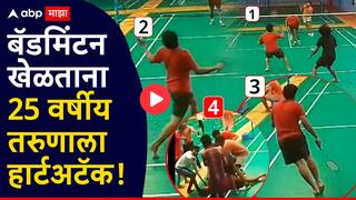 शॉकिंग VIDEO : बॅडमिंटन कोर्टवर 25 वर्षीय तरुणाला हार्टअटॅक, शरीराने धडधाकट, फिट, तरीही हृदयविकाराने गाठलं!