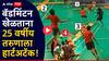 शॉकिंग VIDEO : बॅडमिंटन कोर्टवर 25 वर्षीय तरुणाला हार्टअटॅक, शरीराने धडधाकट, फिट, तरीही हृदयविकाराने गाठलं!