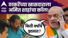 ठाकरेंच्या खासदाराला अमित शाहांचा फोन, वाढदिवसाच्या शुभेच्छा अन् आपुलकीने विचारणा, किती वर्षांचे झालात?