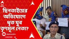 Asansol News: ছিনতাইয়ের অভিযোগে ধৃত যুব তৃণমূল নেতা? এবার এমনই অভিযোগ তুলল বিজেপি | ABP Ananda Live