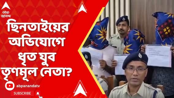 ছিনতাইয়ের অভিযোগে ধৃত যুব তৃণমূল নেতা? এবার এমনই অভিযোগ তুলল বিজেপি।