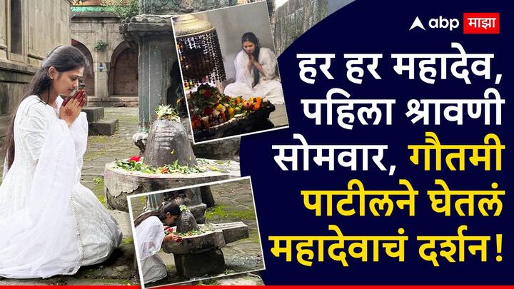 Gautami Patil : पहिल्या श्रावणी सोमवाराच्या निमित्ताने नृत्यांगणा गौतमी पाटील हिने महादेवाचं दर्शन घेतलंय.