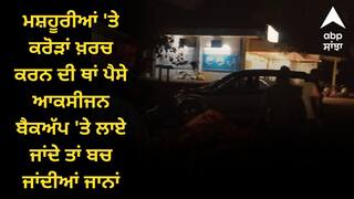 ਸਾਹ ਲੈਣ ਲਈ ਤੜਫ ਰਹੇ ਮਰੀਜ਼, ਜੇ ਮਸ਼ਹੂਰੀਆਂ 'ਤੇ ਕਰੋੜਾਂ ਖ਼ਰਚ ਕਰਨ ਦੀ ਥਾਂ ਪੈਸੇ ਆਕਸੀਜਨ ਬੈਕਅੱਪ 'ਤੇ ਲਾਏ ਜਾਂਦੇ ਤਾਂ ਬਚ ਜਾਂਦੀਆਂ ਜਾਨਾਂ- ਪਰਗਟ ਸਿੰਘ