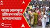 TMC Protest: ভিনরাজ্যে বাঙালিদের হেনস্থার অভিযোগ, আজ বোলপুরে হাঁটবেন মমতা বন্দ্যোপাধ্যায়