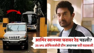 25 IPS Officers At Aamir Khans House:  आमिर खानच्या घरावर रेड पडली? एक, दोन नव्हे तर 25 IPS ऑफिसरची टीम अचानक अभिनेत्याच्या घरी दाखल