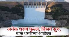 राज्यभरातील धरणांच्या पाणीसाठ्यात मोठी वाढ; उजनी, राधानगरी, खडकवासल्यातून विसर्ग वाढवण्यास सुरुवात; नदीकाठच्या गावांना सतर्कतेचा इशारा
