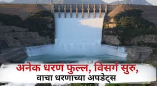 राज्यभरातील धरणांच्या पाणीसाठ्यात मोठी वाढ; उजनी, राधानगरी, खडकवासल्यातून विसर्ग वाढवण्यास सुरुवात; नदीकाठच्या गावांना सतर्कतेचा इशारा