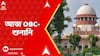 OBC Case: মামলার জেরে আটকে কলেজে ভর্তি ? কাটবে জট ? আজ সুপ্রিম কোর্টে শুনানি | ABP Ananda Live