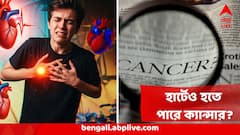Heart Cancer : হার্টে ক্যান্সার হয়? সত্যিটা শুনলে চমকে যাবেন ! জানালেন আমেরিকার হৃদরোগবিশেষজ্ঞ