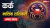 Cancer Monthly Horoscope August 2025: कर्क अगस्त राशि व्यापार में सफलता, प्रेम में उतार-चढ़ाव, जानें क्या कहते हैं सितारे!