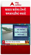 Narmada Dam Level : નર્મદા ડેમની જળસપાટીમાં સતત વધારો, કેટલે પહોંચી જળસપાટી?