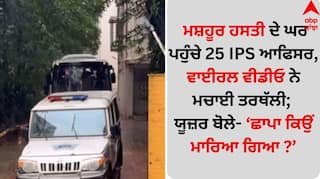 Video Viral: ਮਸ਼ਹੂਰ ਹਸਤੀ ਦੇ ਘਰ ਪਹੁੰਚੇ 25 IPS ਆਫਿਸਰ, ਵਾਈਰਲ ਵੀਡੀਓ ਨੇ ਮਚਾਈ ਤਰਥੱਲੀ; ਯੂਜ਼ਰ ਬੋਲੇ- ਛਾਪਾ ਕਿਉਂ ਮਾਰਿਆ ?