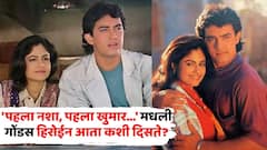 'पहला नशा पहला खुमार...'मधली आमिर खानची गोंडस हिरोईन आता कशी दिसते?