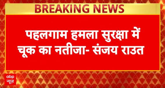 Breaking News: Sanjay Raut Blames Home Ministry for Pahalgam Attack, Supports P. Chidambaram’s Criticism