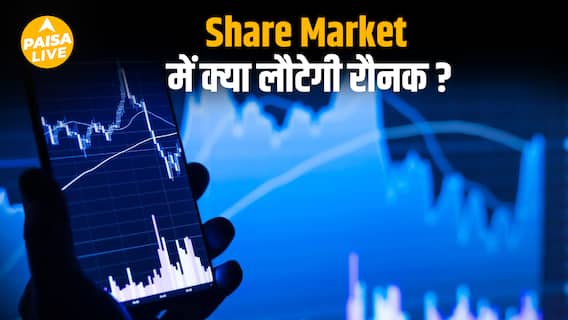 Share Market में गिरावट के बीच क्या वापस लौटेगी तेज़ी ? | Paisa Live