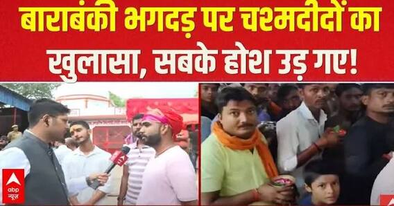 Barabanki Temple Stampede: चश्मदीदों ने ऐसा खुलासा किया कि सबके होश उड़ गए |
