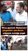 ’’இப்படி குடிசைகள இடிக்கலாமா? ஏழைகள்னா அலட்சியமா