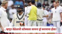 वेळेआधी सामना ड्रॉ करण्यासाठी स्टोक्स जडेजाच्या हातापाया का पडत होता?; अखेर स्वत:चं सांगितलं कारण!