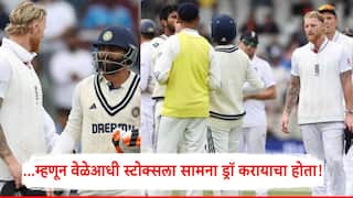 Ind vs Eng 4th Test: वेळेआधी सामना ड्रॉ करण्यासाठी स्टोक्स जडेजाच्या हातापाया का पडत होता?; अखेर स्वत:चं सांगितलं कारण!