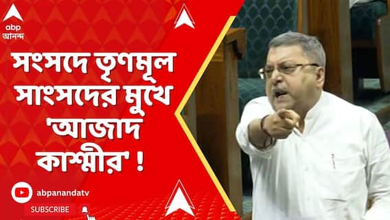 Kalyan Banerjee: কল্যাণের মুখে পাক অধিকৃত কাশ্মীর হল 'আজাদ কাশ্মীর'! | ABP Ananda LIVE
