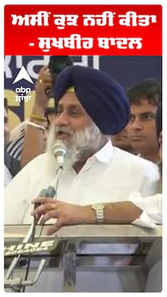 Sukhbir Badal | ਅਸੀਂ ਕੁਝ ਨਹੀਂ ਕੀਤਾ - ਸੁਖਬੀਰ ਬਾਦਲ | Abp Sanjha