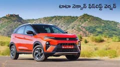 టాటా నెక్సాన్‌ నెక్ట్స్‌ జనరేషన్‌ కార్‌ - రేటు మీ బడ్జెట్‌లోనే!