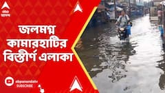 Kolkata News : টানা বৃষ্টিতে জেরবার দক্ষিণবঙ্গ, জলমগ্ন কামারহাটির বিস্তীর্ণ এলাকা