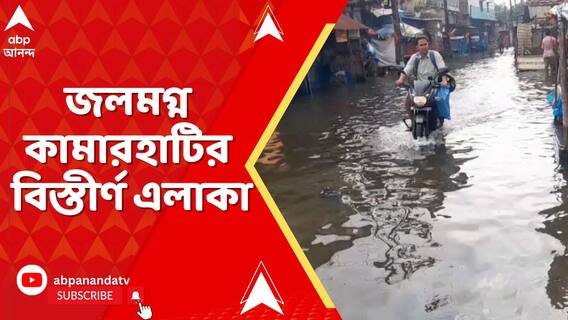 টানা বৃষ্টিতে জেরবার দক্ষিণবঙ্গ, জলমগ্ন কামারহাটির বিস্তীর্ণ এলাকা