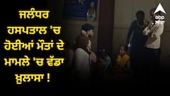 ਜਲੰਧਰ ਹਸਪਤਾਲ 'ਚ ਹੋਈਆਂ ਮੌਤਾਂ ਦੇ ਮਾਮਲੇ 'ਚ ਵੱਡਾ ਖ਼ੁਲਾਸਾ ! ਬਗ਼ੈਰ ਤਜ਼ਰਬੇ ਤੋਂ ਦਰਜਾ ਚਾਰ ਕਰਮਚਾਰੀ ਚਲਾ ਰਿਹਾ ਸੀ ਆਕਸੀਜਨ ਪਲਾਂਟ