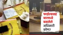 बिअर बारमधील त्या फाईल्स सरकारी, अधिकाऱ्यांनी रिचवले ग्लास; पोलिसांकडे सीसीटीव्ही, कसून तपासणी