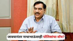 एकनाथ खडसेंच्या पत्रकार परिषदेत पत्रकारांच्या वेशात पोलिसांची पाळत, जावयानंतर नाथाभाऊंवरही पोलिसांचा वॉच?