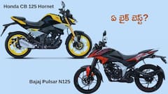 Honda CB 125 Hornet vs Bajaj Pulsar N125 - ఏ 125cc బైక్ బెస్ట్‌?