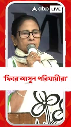 'ফিরে আসুন পরিযায়ীরা', বার্তা মুখ্যমন্ত্রীর