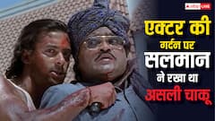 जब सलमान खान ने अशोक सराफ की गर्दन पर रख दिया था असली चाकू, कट सकती थी नस, अभिनेता बोले- 'मैं कभी नहीं भूलूंगा...'