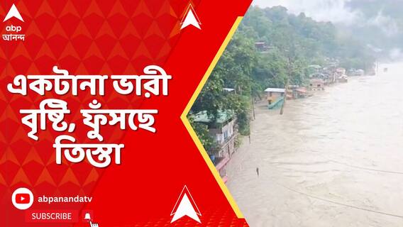 একটানা ভারী বৃষ্টি, ফুঁসছে তিস্তা। বিপদসীমার ওপর দিয়ে জল বইছে