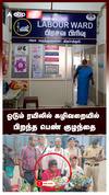 ஓடும் ரயிலில் கழிவறையில் பிறந்த பெண் குழந்தை : Pregnancy Train
