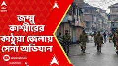 Pahalgam Attacks :জম্মু কাশ্মীরের কাঠুয়া জেলায় সেনা অভিযান, জঙ্গিদের খোঁজে রাজবাগ এলাকায় তল্লাশি