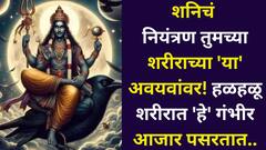 शनिचं नियंत्रण तुमच्या 'या' अवयवांवर? हळहळू शरीरात 'हे' गंभीर आजार पसरतात, ज्योतिषशास्त्रात म्हटलंय..