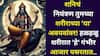 Shani Dev: शनिचं नियंत्रण तुमच्या 'या' अवयवांवर? हळहळू शरीरात 'हे' गंभीर आजार पसरतात, ज्योतिषशास्त्रात म्हटलंय..