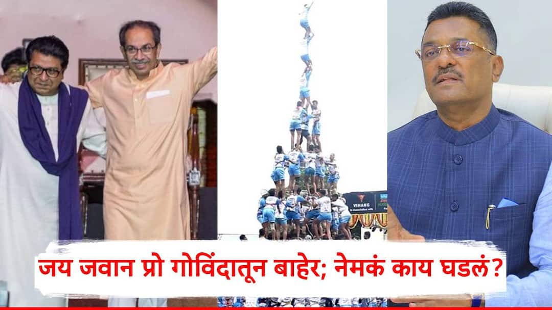 Jai Jawan Govinda Pathak Pro Govinda 2025: ठाकरे बंधूंना सलामी देणं जय जवानला नडलं?; जय जवान प्रो गोविंदातून बाहेर; नेमकं काय घडलं? Jai Jawan Govinda Pathak Pro Govinda 2025 Jai Jawan Govinda team not given a chance in Pro Govinda 2025 competition Raj Uddhav Thackeray Pratap Sarnaik Jai Jawan Govinda Pathak Pro Govinda 2025: ठाकरे बंधूंना सलामी देणं जय जवानला नडलं?; जय जवान प्रो गोविंदातून बाहेर; नेमकं काय घडलं?