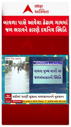Ahmedabad water Logging: બાવળા પાસે આવેલા ઢેઢાળ ગામમાં જળ ભરાવને કારણે દયનિય સ્થિતિ